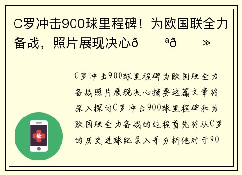 C罗冲击900球里程碑！为欧国联全力备战，照片展现决心💪🏻
