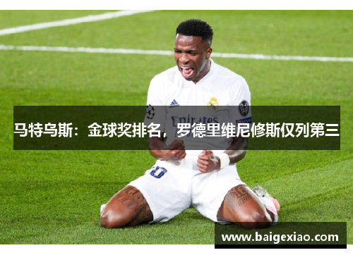马特乌斯：金球奖排名，罗德里维尼修斯仅列第三
