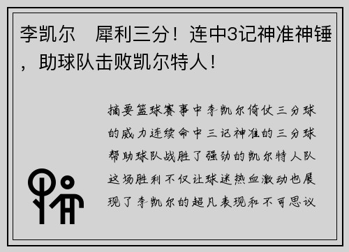 李凯尔⚡犀利三分！连中3记神准神锤，助球队击败凯尔特人！