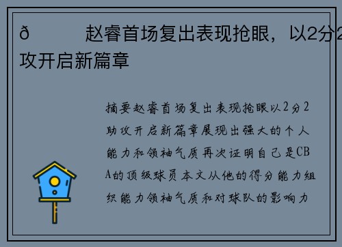 🌟赵睿首场复出表现抢眼，以2分2助攻开启新篇章