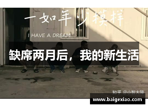 缺席两月后，我的新生活