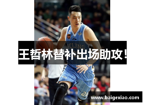 王哲林替补出场助攻！
