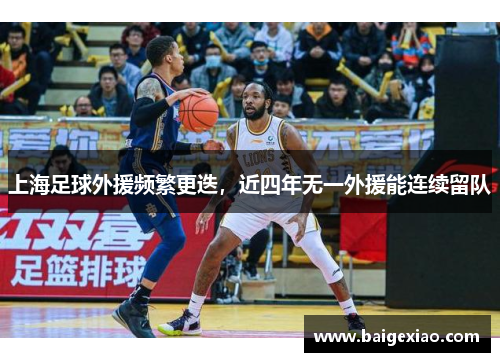上海足球外援频繁更迭，近四年无一外援能连续留队