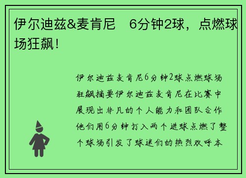 伊尔迪兹&麦肯尼⚡6分钟2球，点燃球场狂飙！