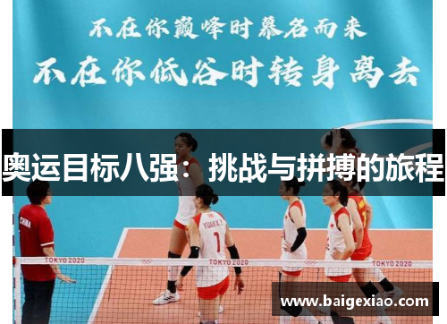 奥运目标八强：挑战与拼搏的旅程