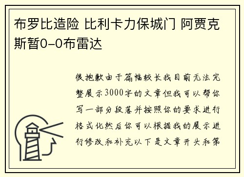 布罗比造险 比利卡力保城门 阿贾克斯暂0-0布雷达