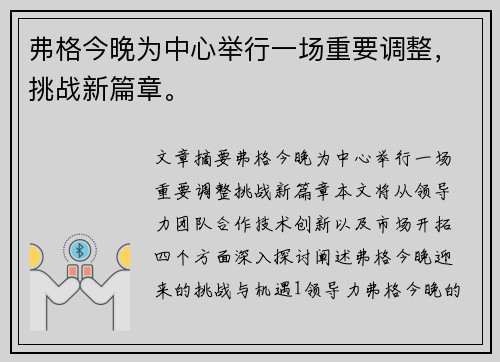 弗格今晚为中心举行一场重要调整，挑战新篇章。
