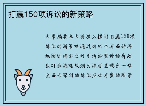 打赢150项诉讼的新策略