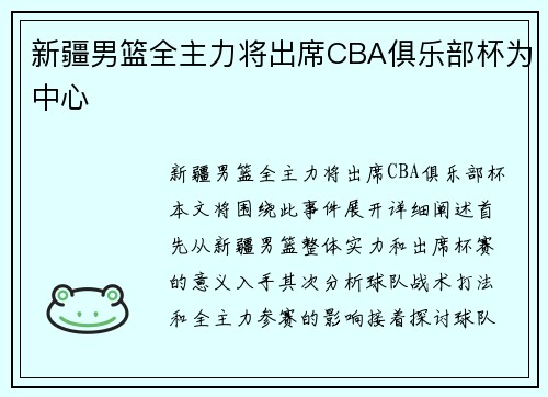 新疆男篮全主力将出席CBA俱乐部杯为中心