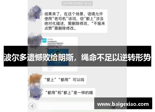 波尔多遗憾败给朗斯，绳命不足以逆转形势